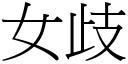 女歧 (宋體矢量字庫)