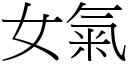 女气 (宋体矢量字库)