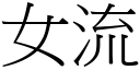 女流 (宋體矢量字庫)