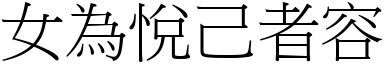 女为悦己者容 (宋体矢量字库)