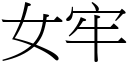 女牢 (宋體矢量字庫)