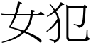 女犯 (宋體矢量字庫)