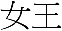 女王 (宋體矢量字庫)