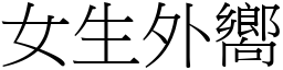 女生外向 (宋体矢量字库)