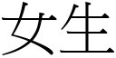 女生 (宋體矢量字庫)