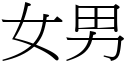 女男 (宋體矢量字庫)