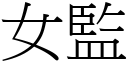 女监 (宋体矢量字库)