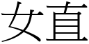 女直 (宋体矢量字库)