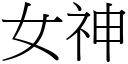 女神 (宋体矢量字库)