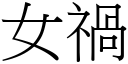 女祸 (宋体矢量字库)