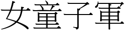 女童子军 (宋体矢量字库)