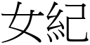 女纪 (宋体矢量字库)