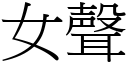 女聲 (宋體矢量字庫)