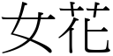 女花 (宋體矢量字庫)