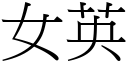 女英 (宋体矢量字库)