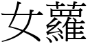 女蘿 (宋體矢量字庫)