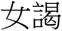 女謁 (宋体矢量字库)