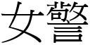 女警 (宋體矢量字庫)