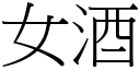 女酒 (宋體矢量字庫)