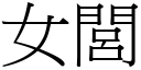 女閭 (宋体矢量字库)