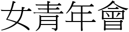 女青年會 (宋體矢量字庫)