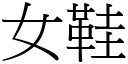 女鞋 (宋體矢量字庫)