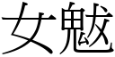 女魃 (宋体矢量字库)