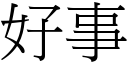 好事 (宋體矢量字庫)