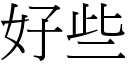 好些 (宋體矢量字庫)