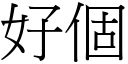 好个 (宋体矢量字库)