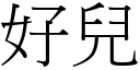 好兒 (宋體矢量字庫)