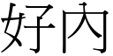 好內 (宋體矢量字庫)