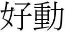 好动 (宋体矢量字库)