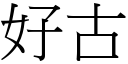 好古 (宋體矢量字庫)