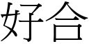 好合 (宋體矢量字庫)