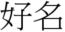 好名 (宋体矢量字库)