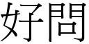 好問 (宋體矢量字庫)