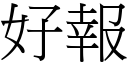 好报 (宋体矢量字库)