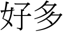 好多 (宋體矢量字庫)