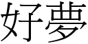 好夢 (宋體矢量字庫)