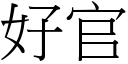 好官 (宋体矢量字库)