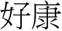 好康 (宋体矢量字库)