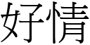 好情 (宋体矢量字库)