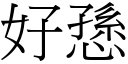 好愻 (宋体矢量字库)