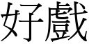 好戏 (宋体矢量字库)