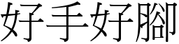 好手好脚 (宋体矢量字库)