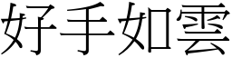 好手如雲 (宋體矢量字庫)