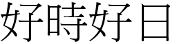 好时好日 (宋体矢量字库)