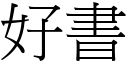 好書 (宋體矢量字庫)