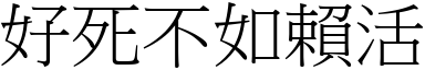 好死不如赖活 (宋体矢量字库)